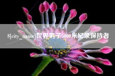 武夷山世界男子5000米纪录保持者