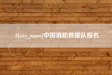 武夷山中国消防救援队报名