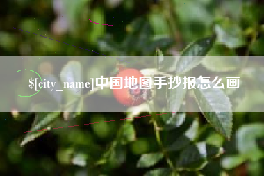 武夷山中国地图手抄报怎么画
