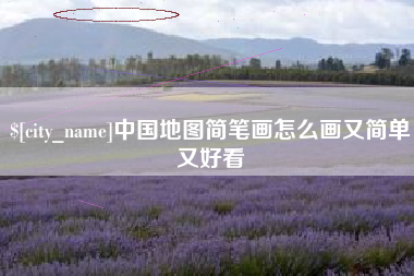 武夷山中国地图简笔画怎么画又简单又好看
