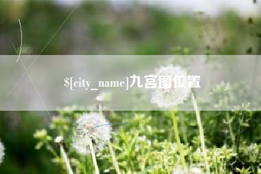 武夷山九宫图位置