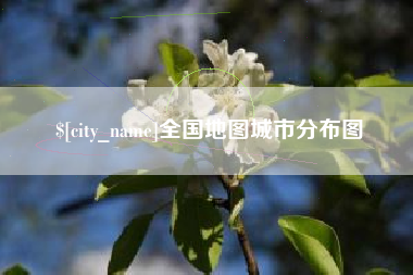 武夷山全国地图城市分布图