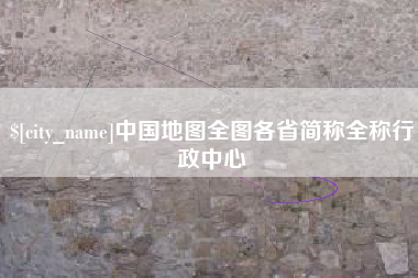 武夷山中国地图全图各省简称全称行政中心