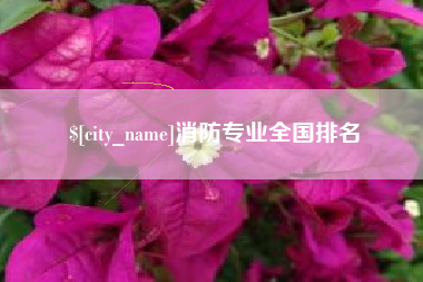 武夷山消防专业全国排名