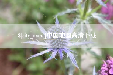 武夷山中国地图高清下载