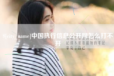 武夷山中国执行信息公开网怎么打不开