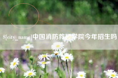 武夷山中国消防救援学院今年招生吗
