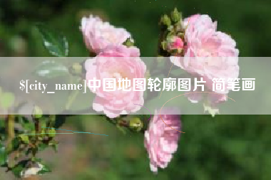 武夷山中国地图轮廓图片 简笔画