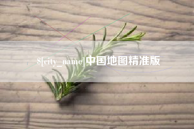 武夷山中国地图精准版