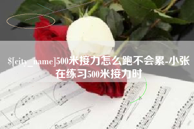 武夷山500米接力怎么跑不会累-小张在练习500米接力时