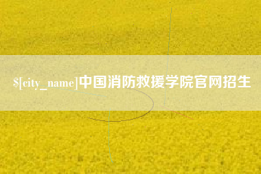 武夷山中国消防救援学院官网招生