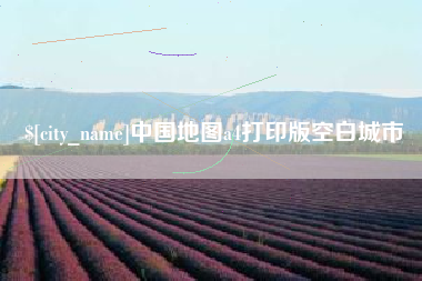 武夷山中国地图a4打印版空白城市