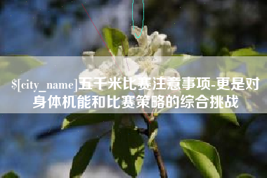 武夷山五千米比赛注意事项-更是对身体机能和比赛策略的综合挑战
