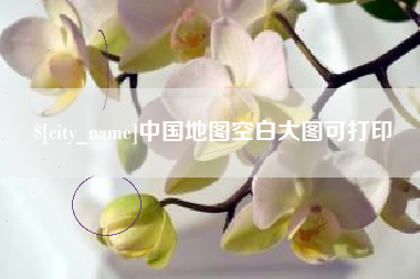 武夷山中国地图空白大图可打印
