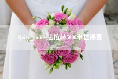 武夷山法拉赫5000米世锦赛