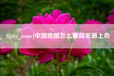 武夷山中国地图怎么画简笔画上色