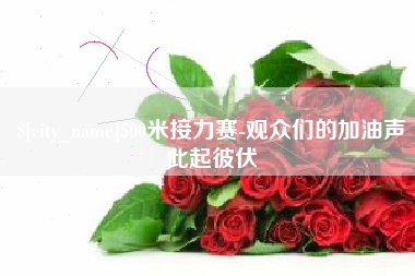 武夷山500米接力赛-观众们的加油声此起彼伏