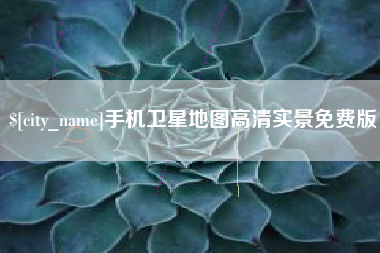 武夷山手机卫星地图高清实景免费版