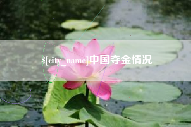 武夷山中国夺金情况