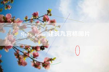 武夷山建筑九宫格图片