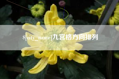 武夷山九宫格方向排列