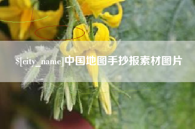 武夷山中国地图手抄报素材图片