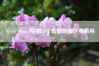 武夷山中国34个省份地图还有简称