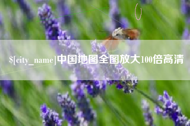 武夷山中国地图全图放大100倍高清