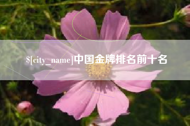 武夷山中国金牌排名前十名