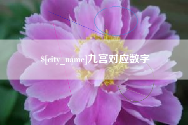 武夷山九宫对应数字