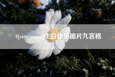 武夷山生日快乐图片九宫格