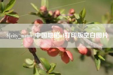 武夷山中国地图a4打印版空白图片