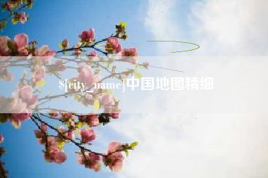 武夷山中国地图精细