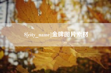 武夷山金牌图片素材