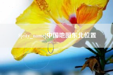 武夷山中国地图东北位置