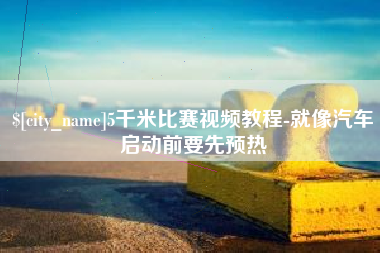 武夷山5千米比赛视频教程-就像汽车启动前要先预热