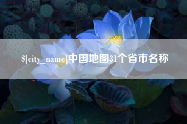 武夷山中国地图31个省市名称