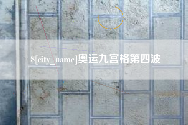 武夷山奥运九宫格第四波