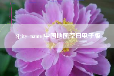 武夷山中国地图空白电子版