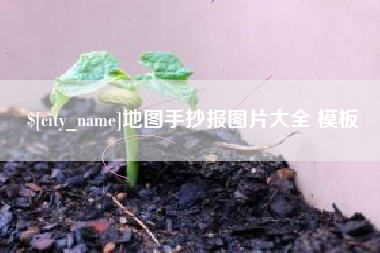 武夷山地图手抄报图片大全 模板