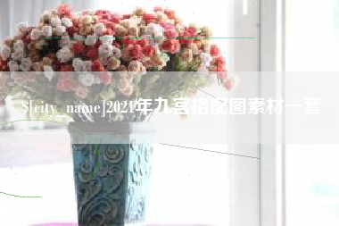 武夷山2021年九宫格配图素材一套