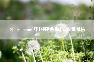 武夷山中国夺金海报高清图片