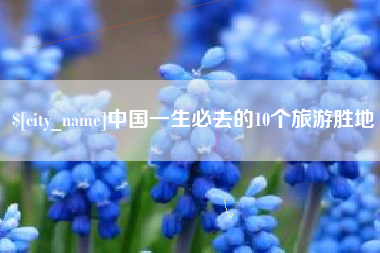 武夷山中国一生必去的10个旅游胜地