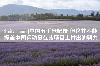 武夷山中国五千米纪录-但这并不能掩盖中国运动员在该项目上付出的努力