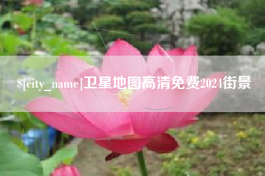 武夷山卫星地图高清免费2024街景