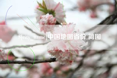 武夷山中国地图省份 简图