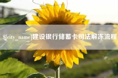 武夷山建设银行储蓄卡司法解冻流程