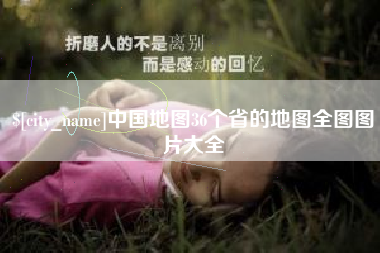 武夷山中国地图36个省的地图全图图片大全