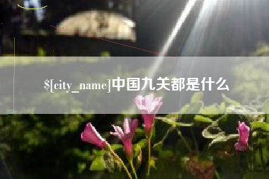 武夷山中国九关都是什么