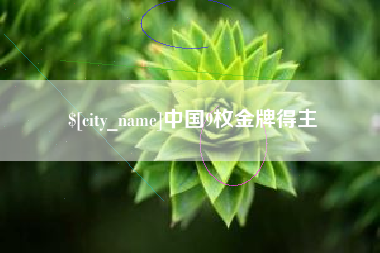 武夷山中国9枚金牌得主